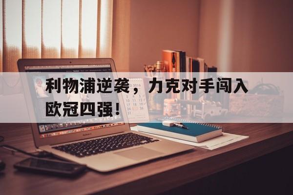 利物浦逆袭，力克对手闯入欧冠四强！