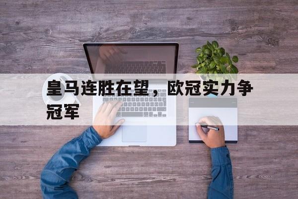 皇马连胜在望，欧冠实力争冠军