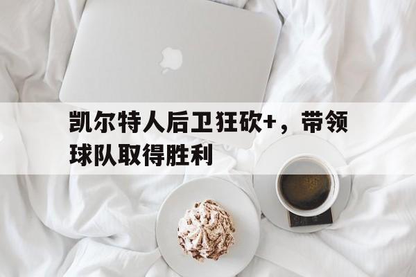包含凯尔特人后卫狂砍+，带领球队取得胜利的词条